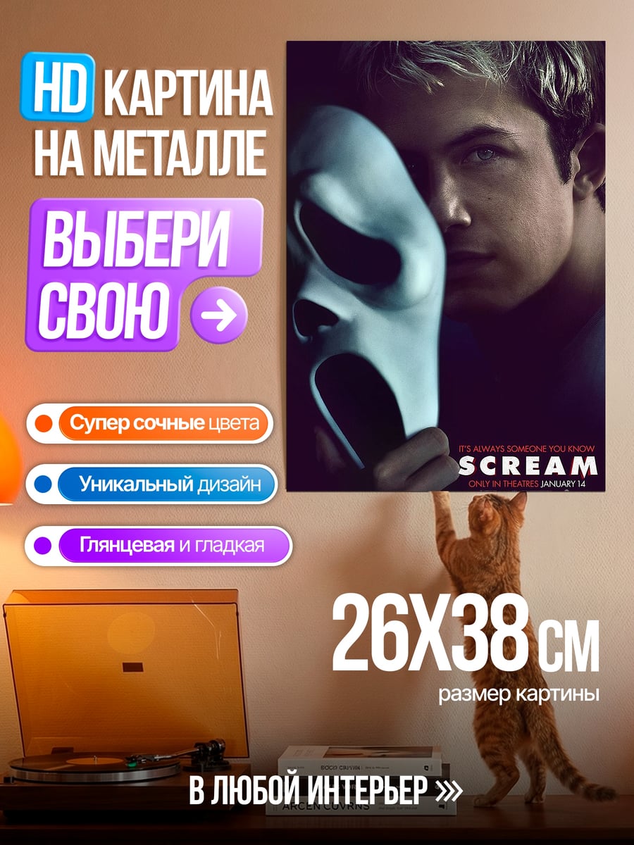 Картина на металле Крик маска