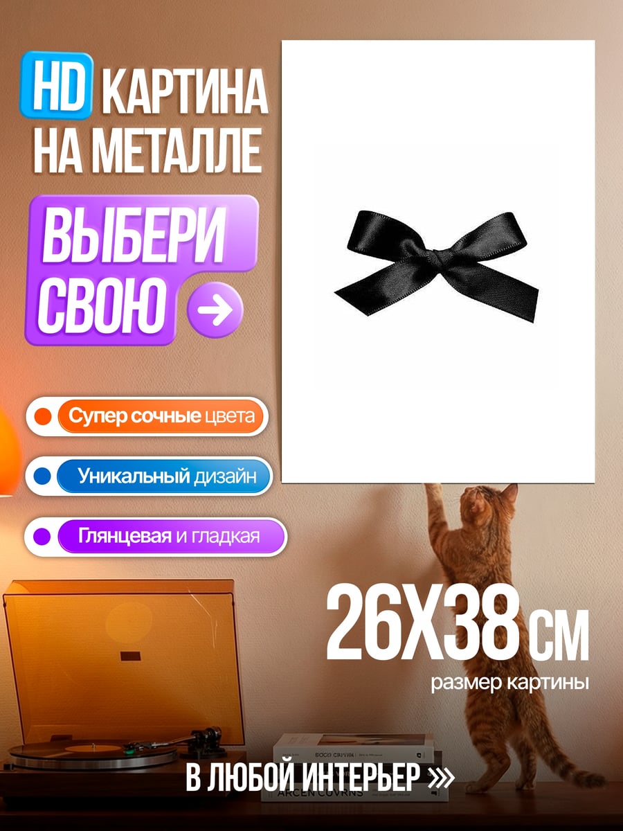 Картина на металле черный бант