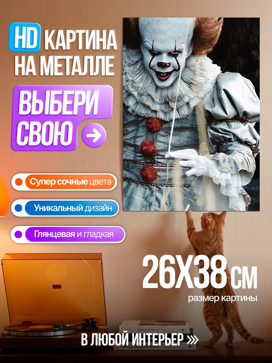 Картина на металле Клоун Пеннивайз