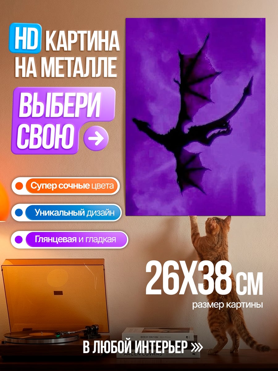 Картина на металле Фиолетовый дракон