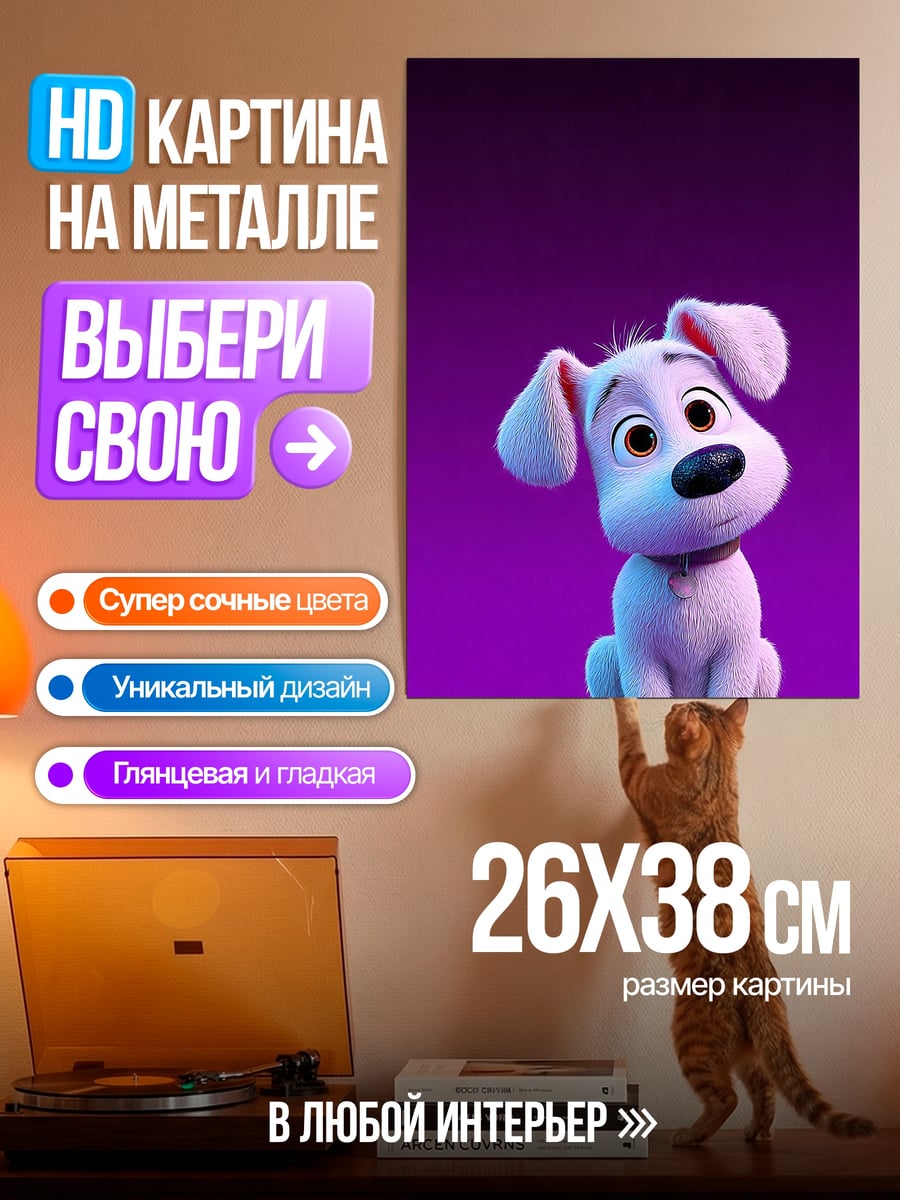 Картина на металле Милый щенок в фиолетовом