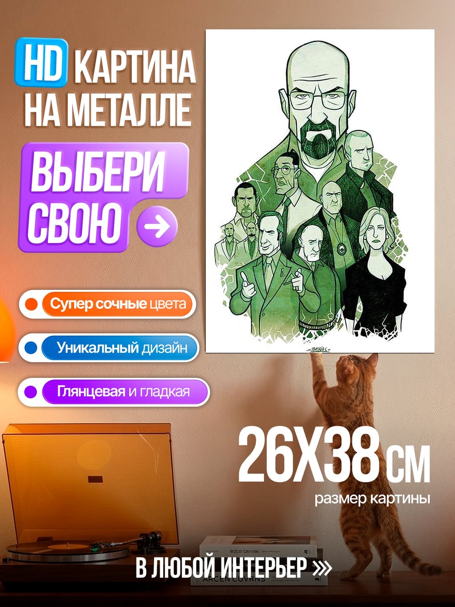 Картина на металле Во все тяжкие персонажи