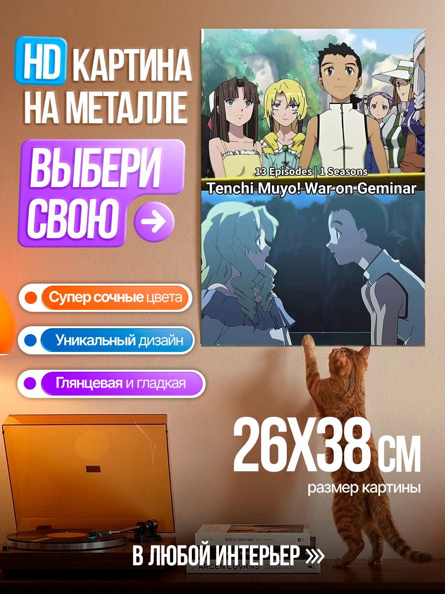 Картина на металле Tenchi Muyo! War on Geminar