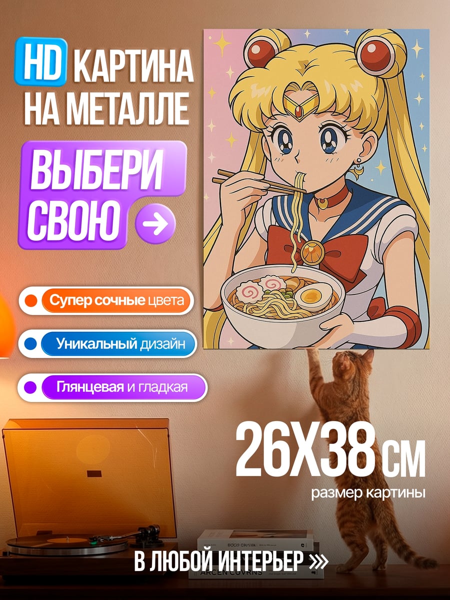 Картина на металле Сейлор Мун ест рамен