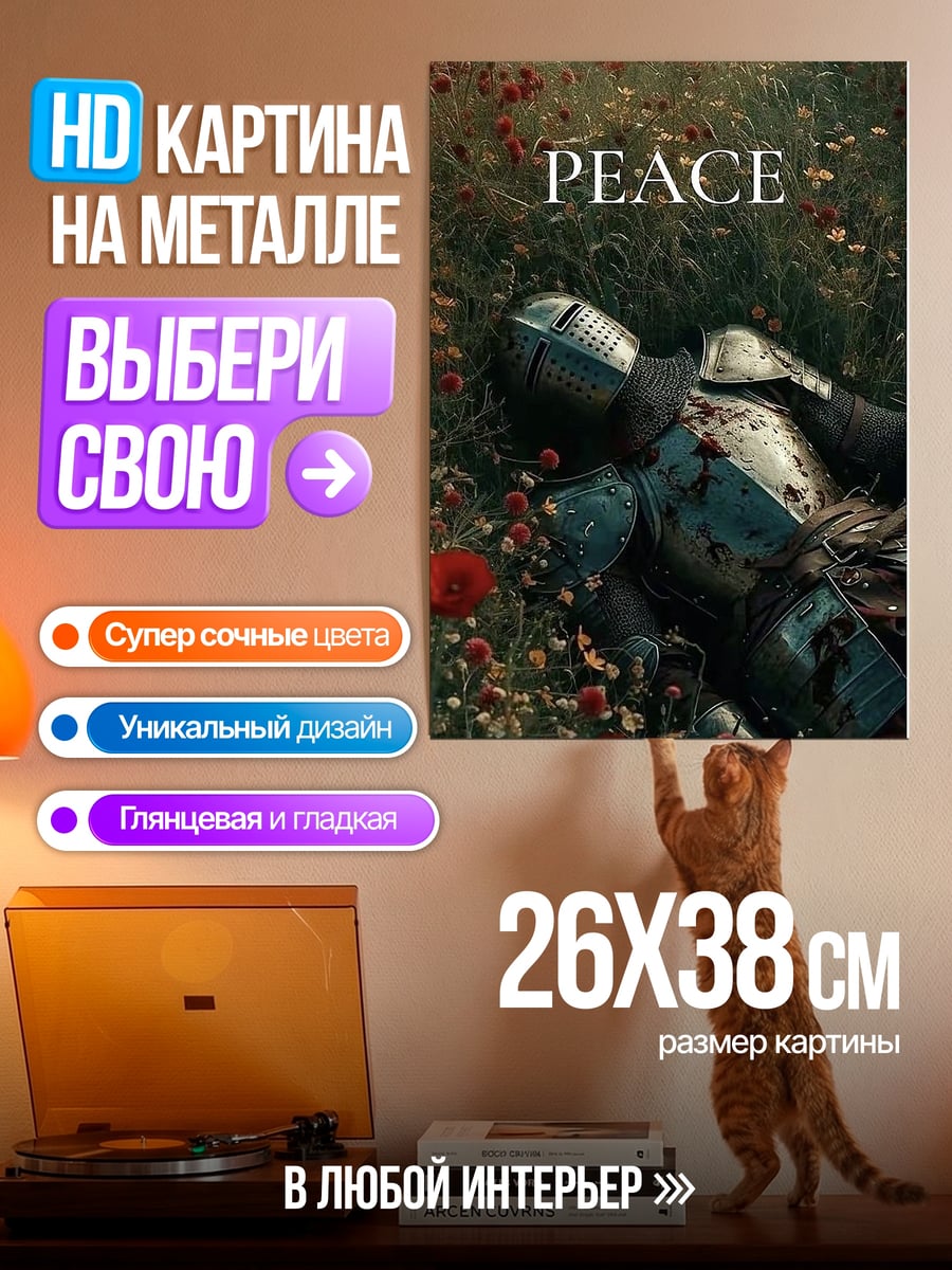 Картина на металле Мирное поле боя