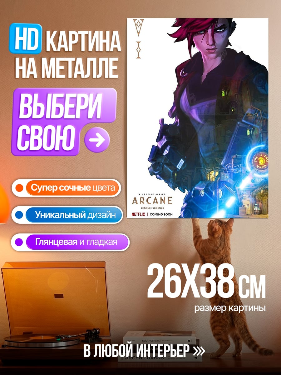 Картина на металле Вай из Аркейн