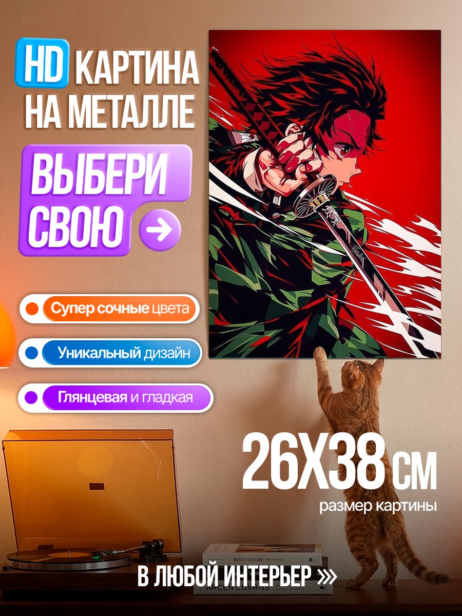 Картина на металле Клинок рассекающий демонов