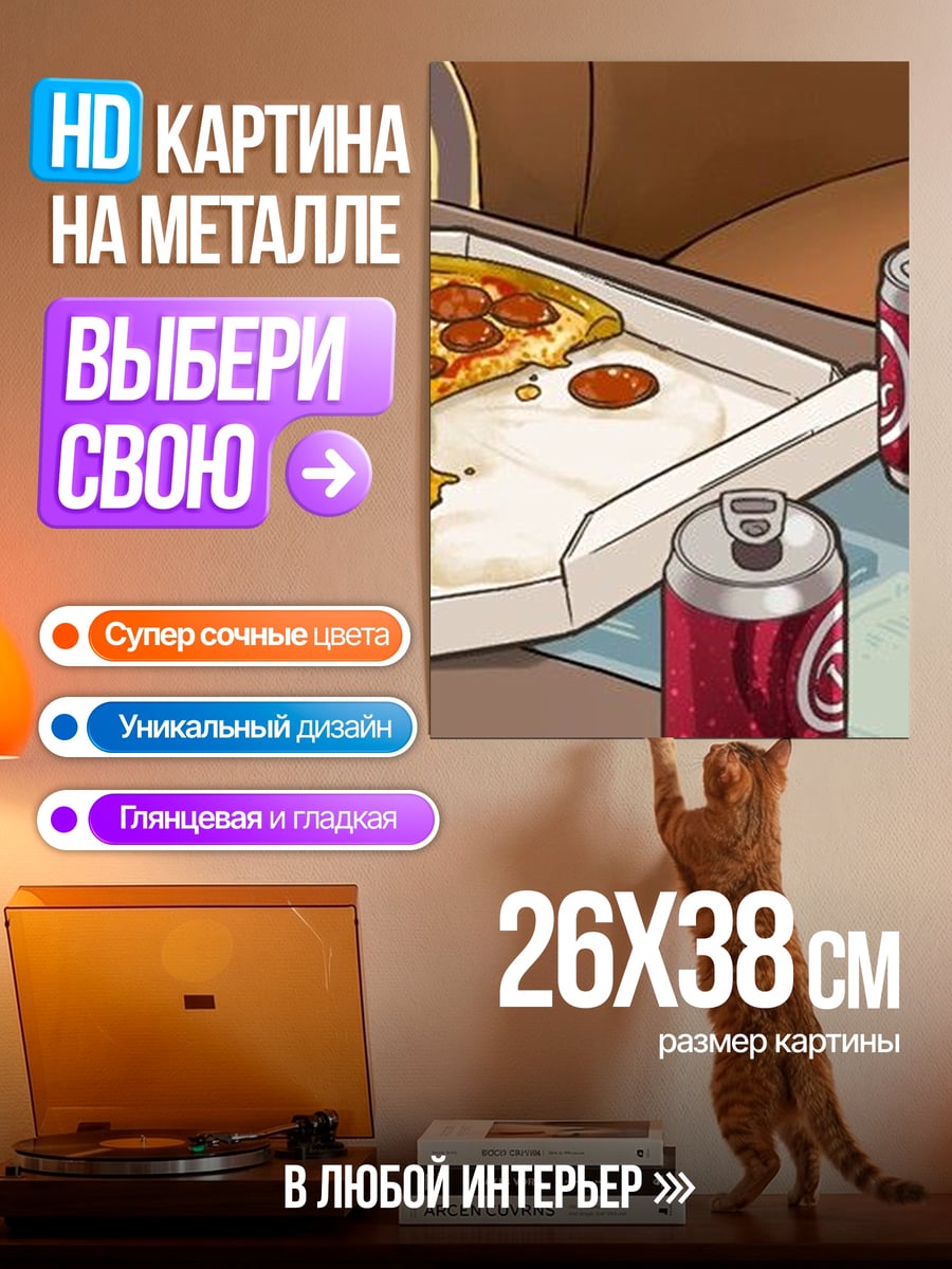 Картина на металле Пицца и кола