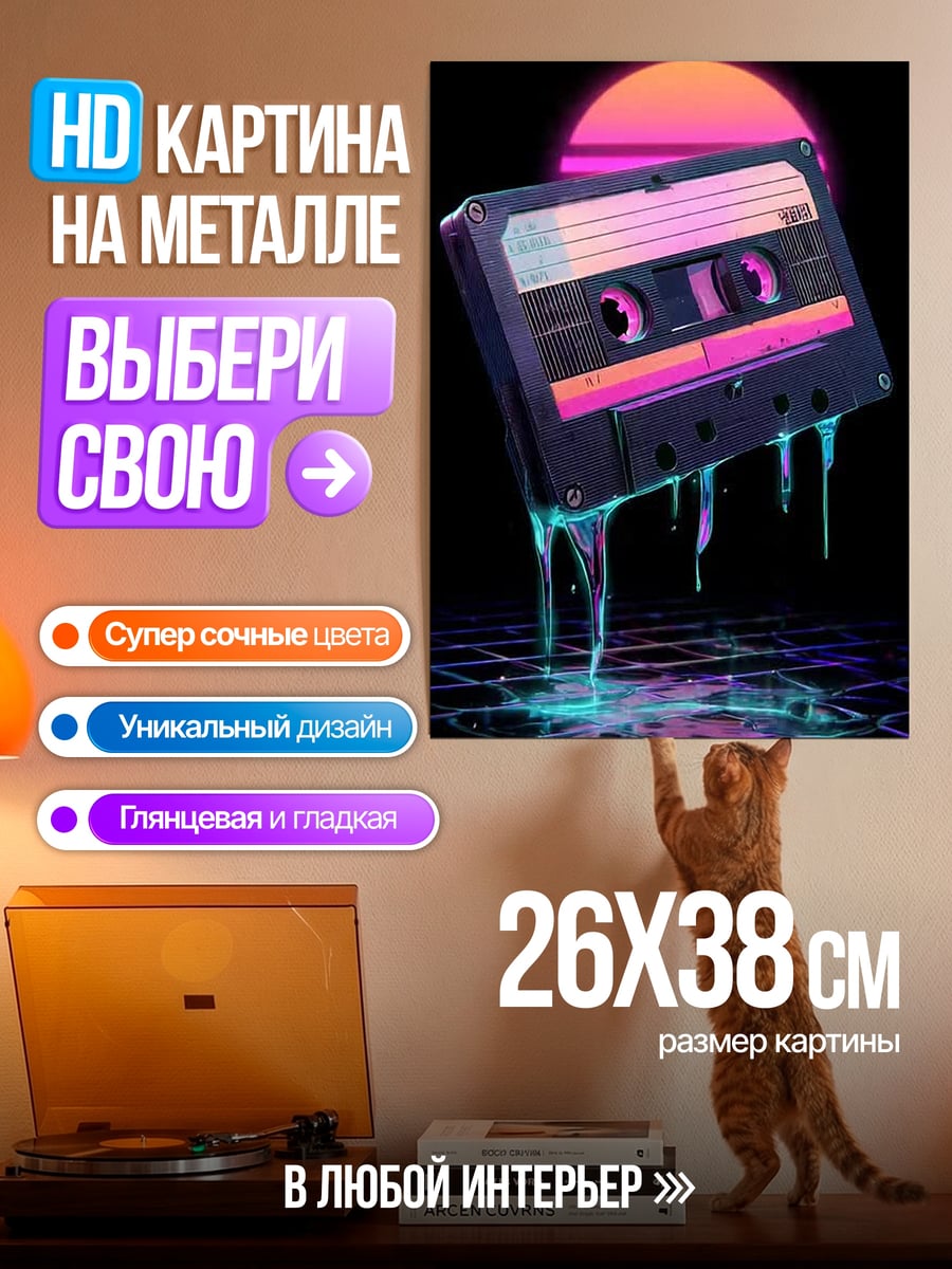 Картина на металле Ретро кассета