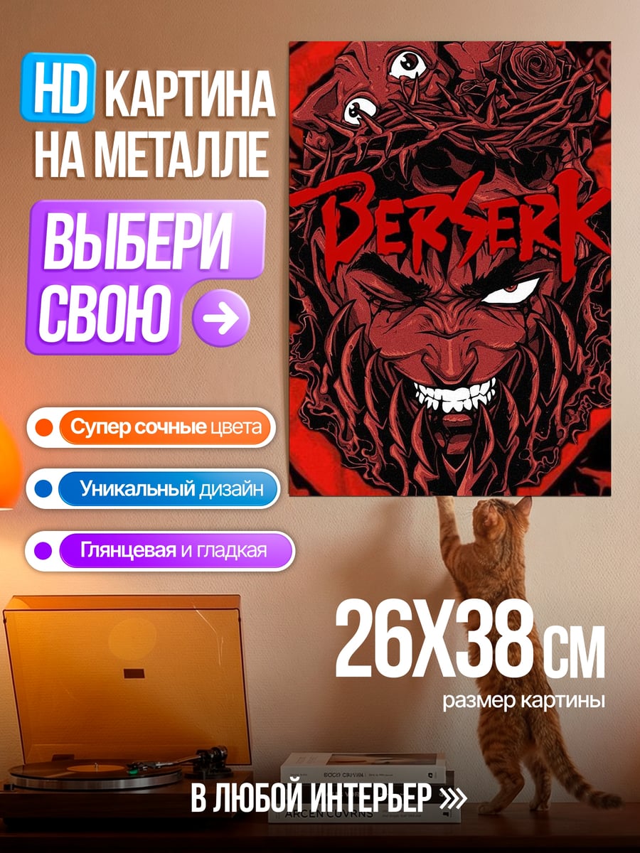 Картина на металле Берсерк Гатс красный