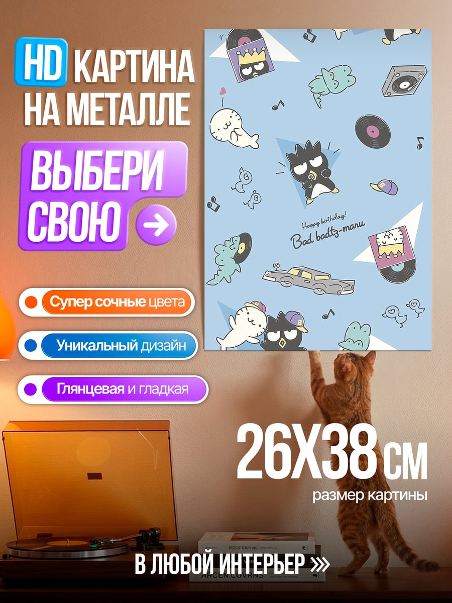 Картина на металле Badtz Maru и друзья