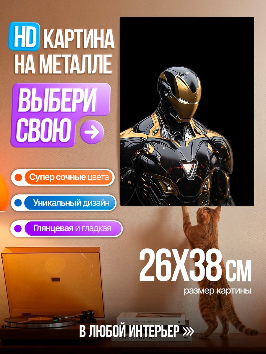 Картина на металле Железный человек золотой