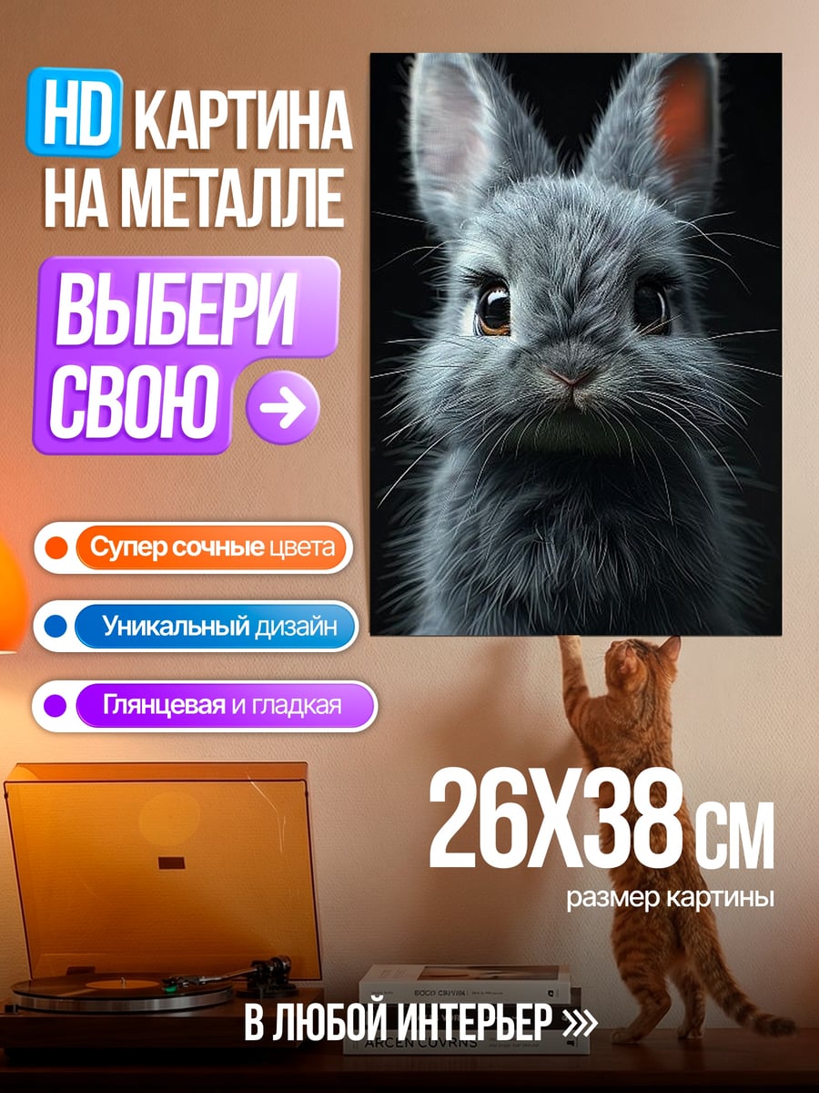 Картина на металле Пушистый серый кролик