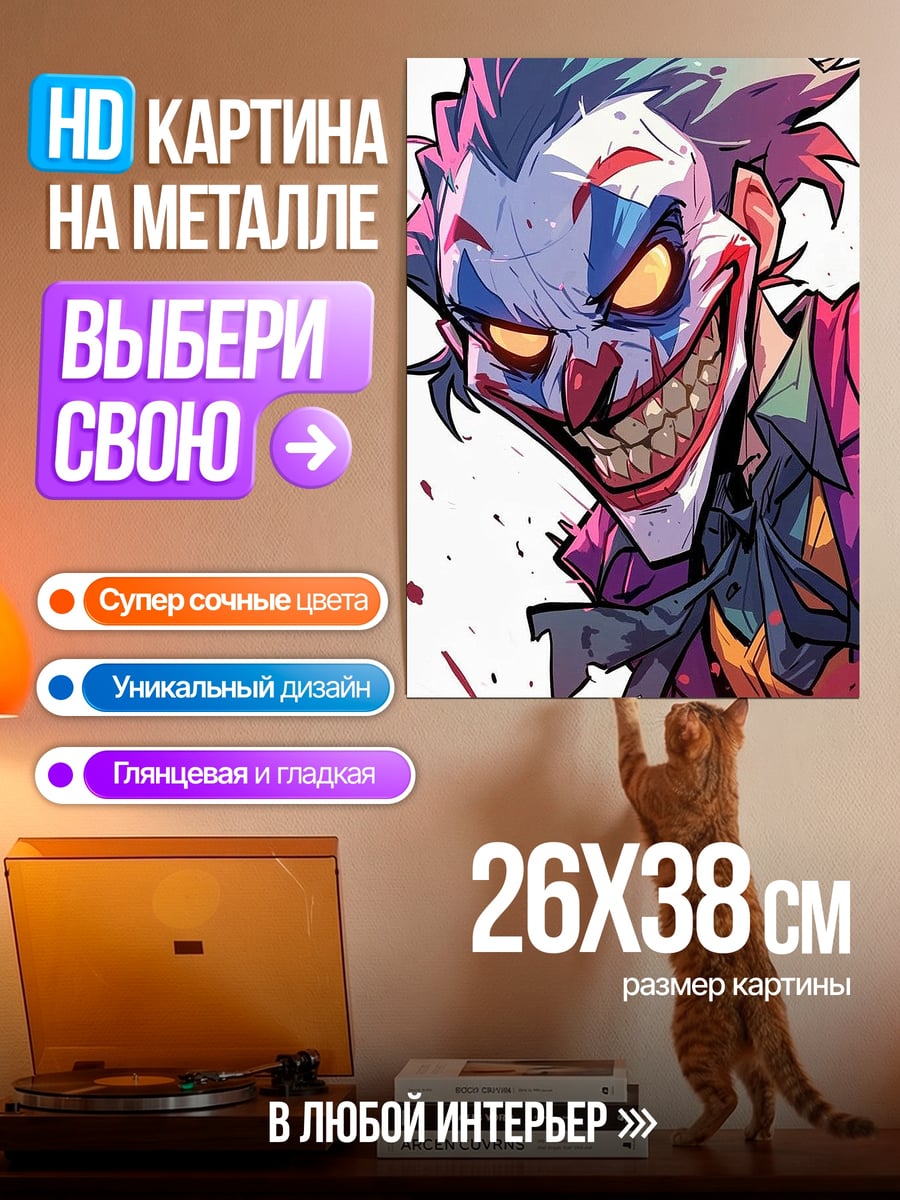 Картина на металле Джокер безумный клоун