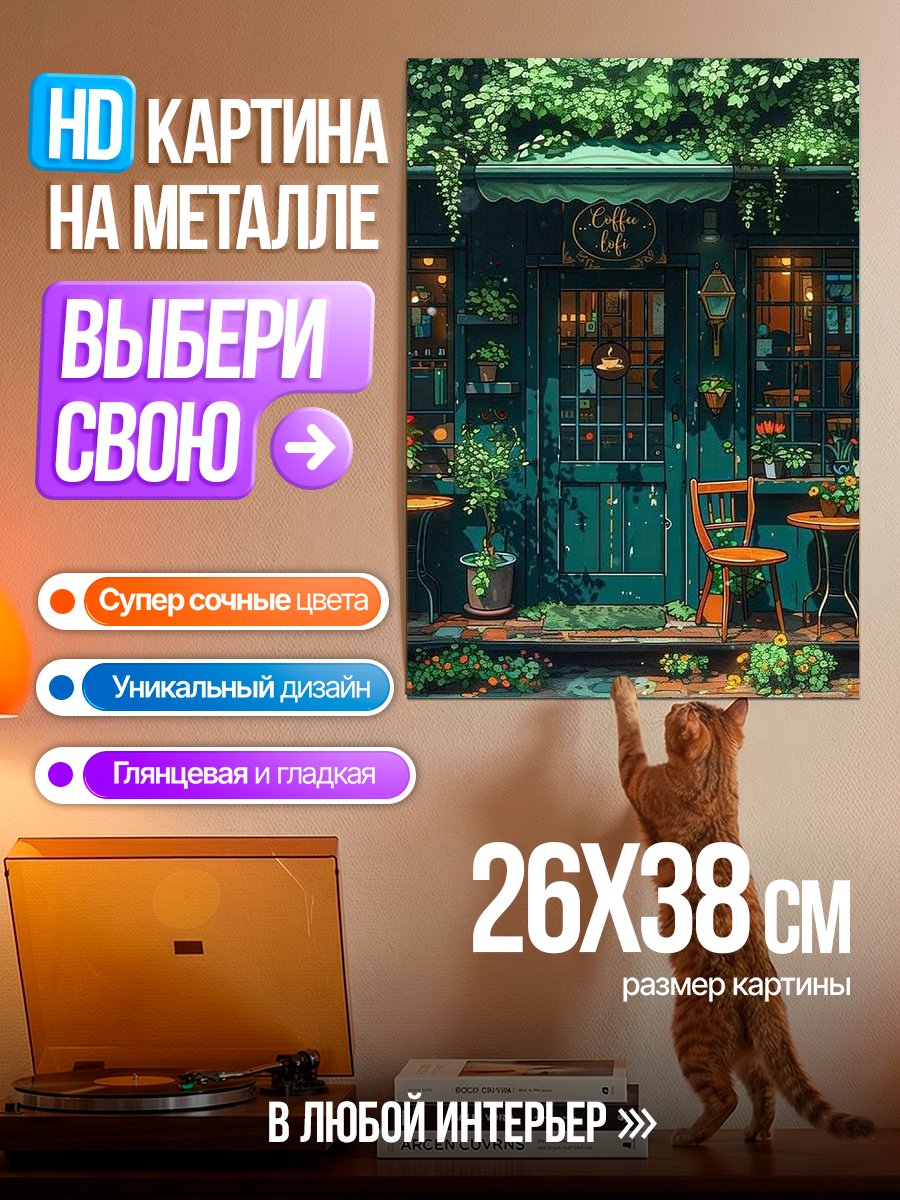 Картина на металле Уютное кафе в зелени