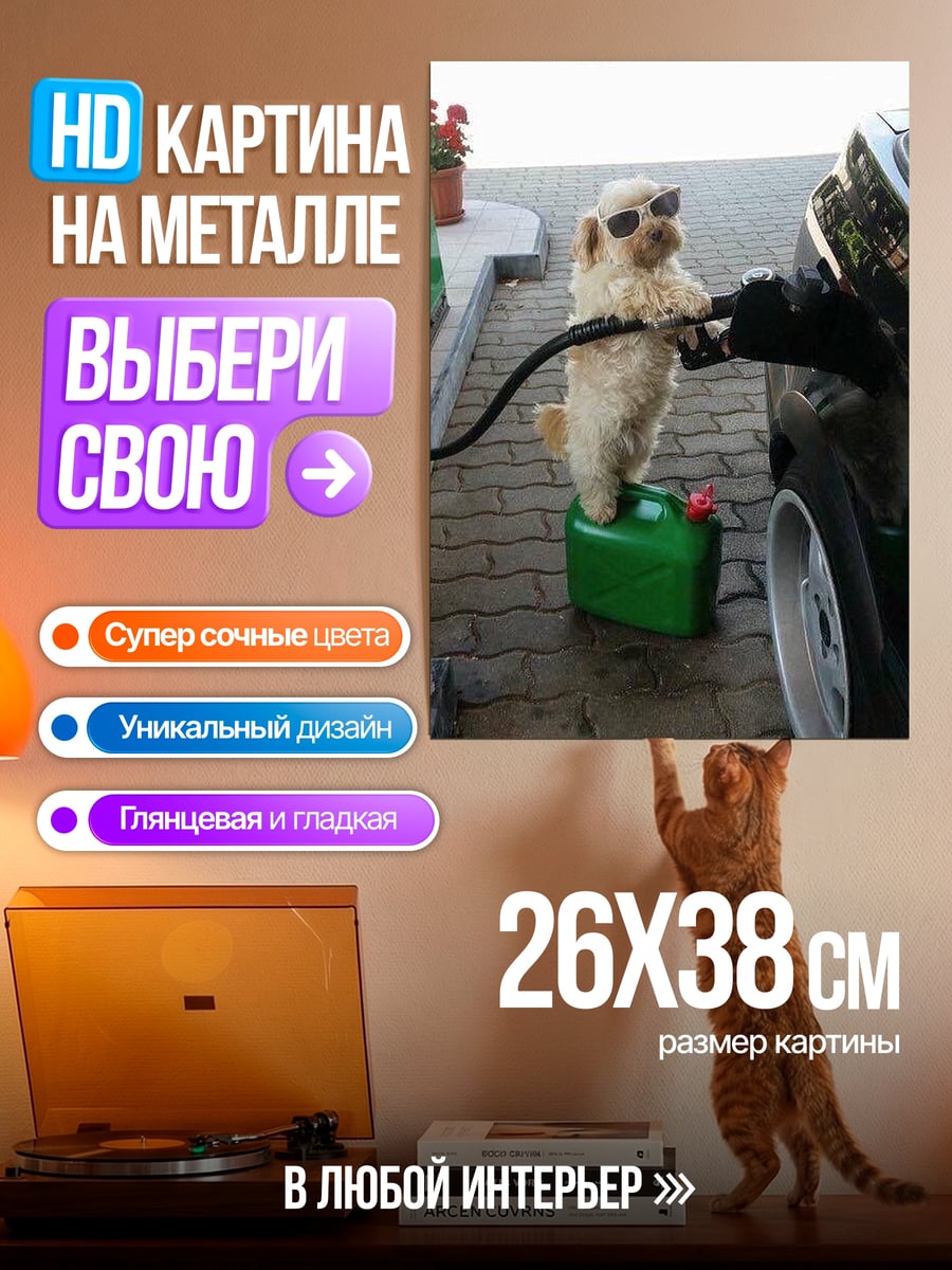 Картина на металле Собака на заправке