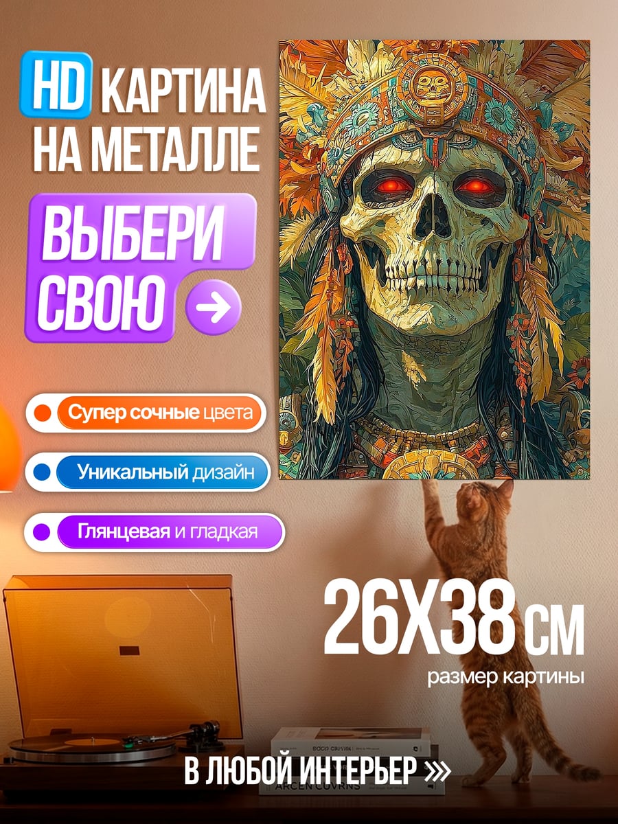 Картина на металле Ацтекский череп вождь