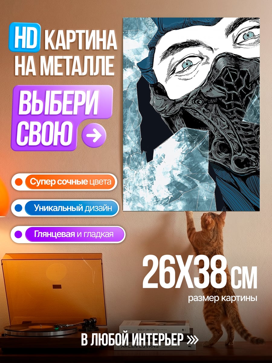 Картина на металле Саб-Зиро ледяной воин
