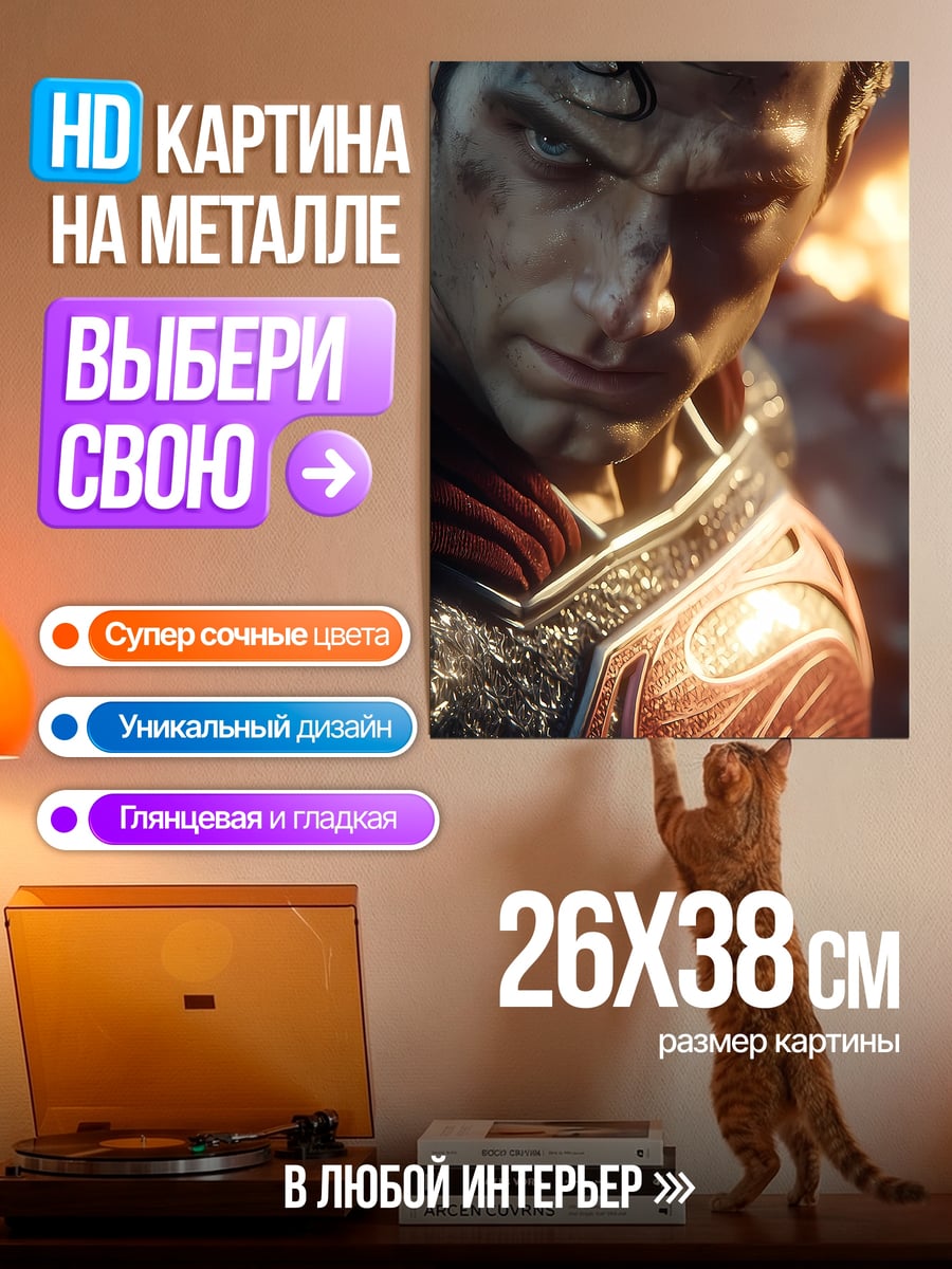 Картина на металле Супермен стальной человек