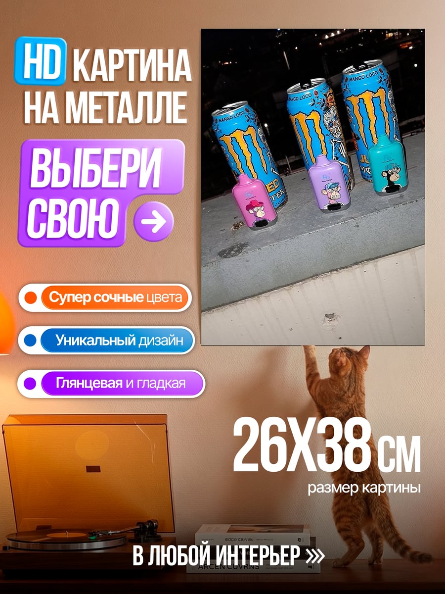 Картина на металле Энергетические напитки