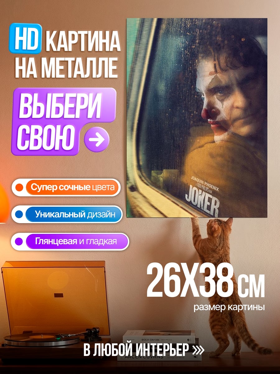 Картина на металле Джокер в машине