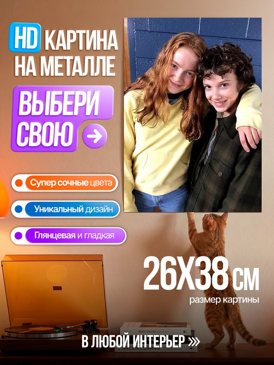 Картина на металле Макс и Одиннадцать