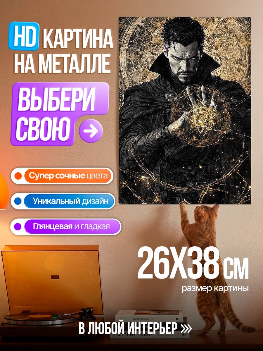 Картина на металле Доктор Стрэндж магия