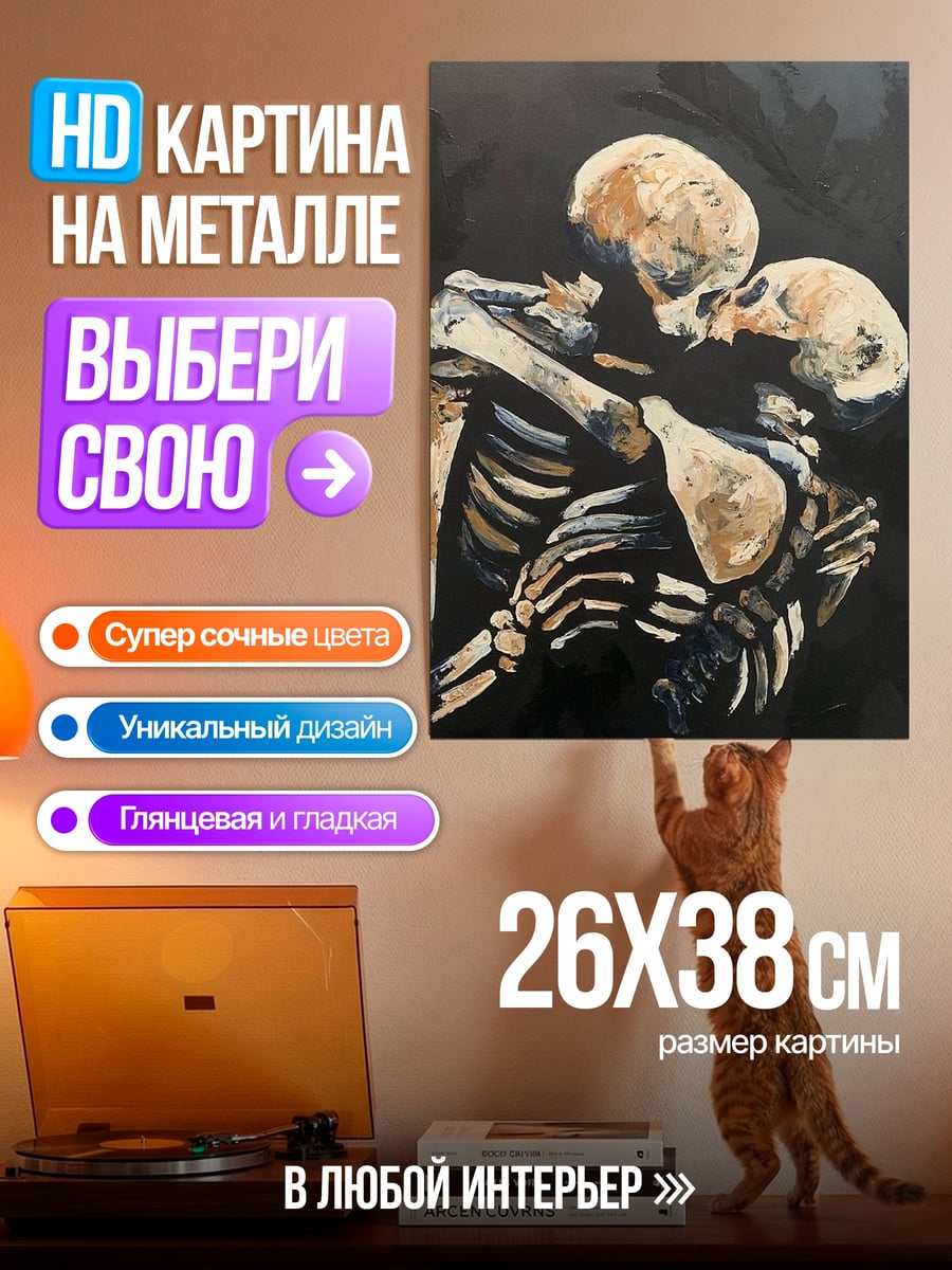 Картина на металле Вечная любовь скелетов