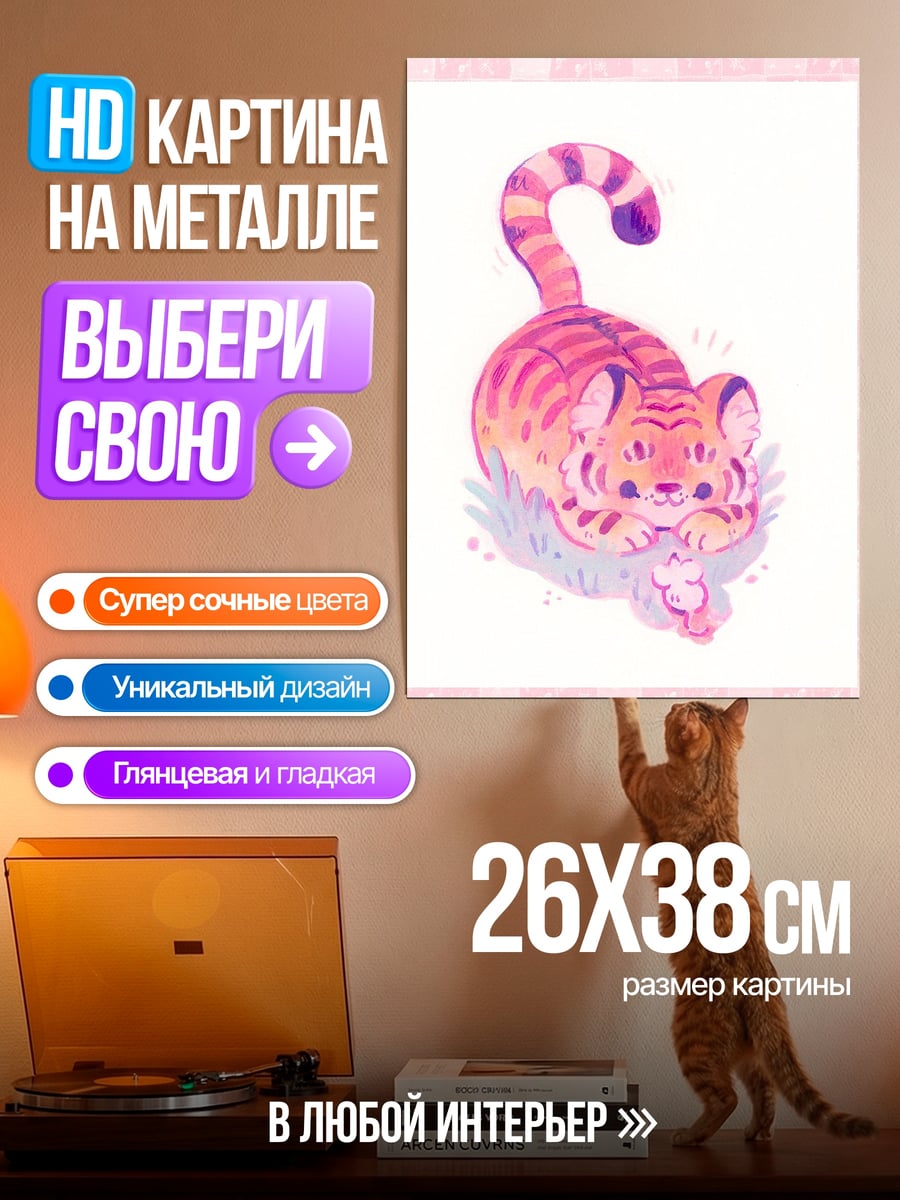 Картина на металле Милый тигренок играет