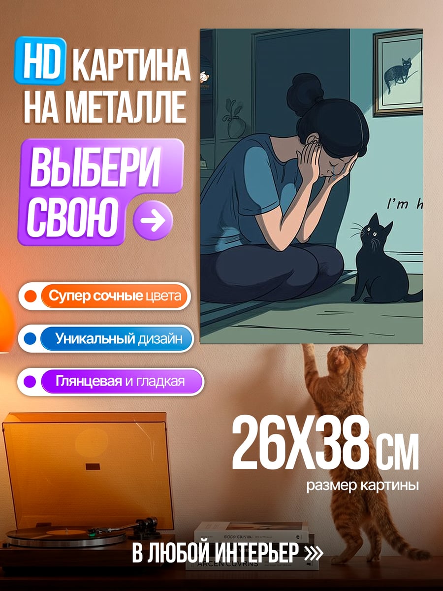 Картина на металле Девушка и кот