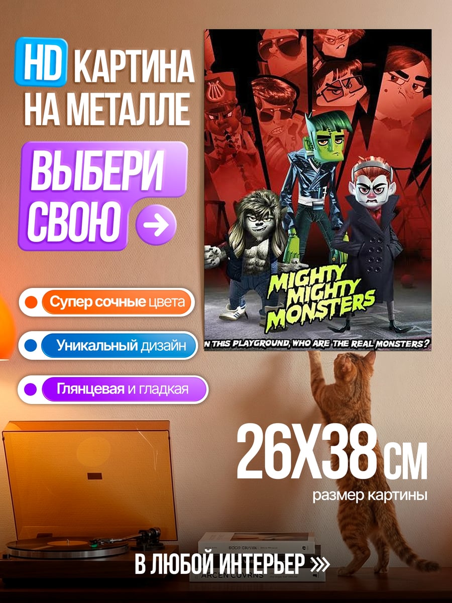 Картина на металле Монстры против монстров