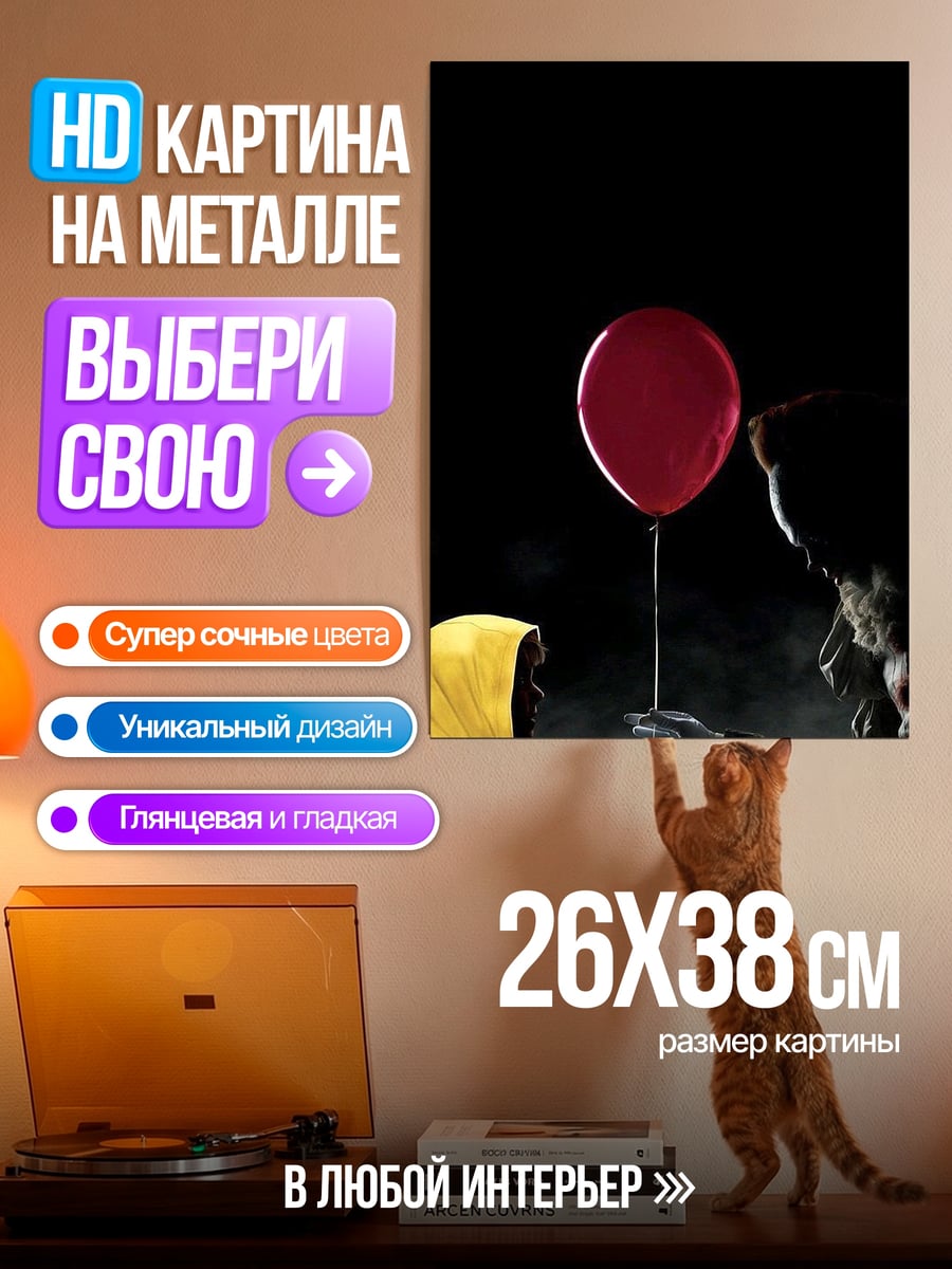 Картина на металле Пеннивайз с шариком