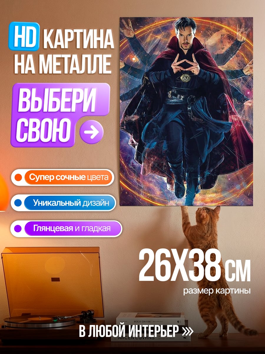 Картина на металле Доктор Стрэндж в мультивселенной