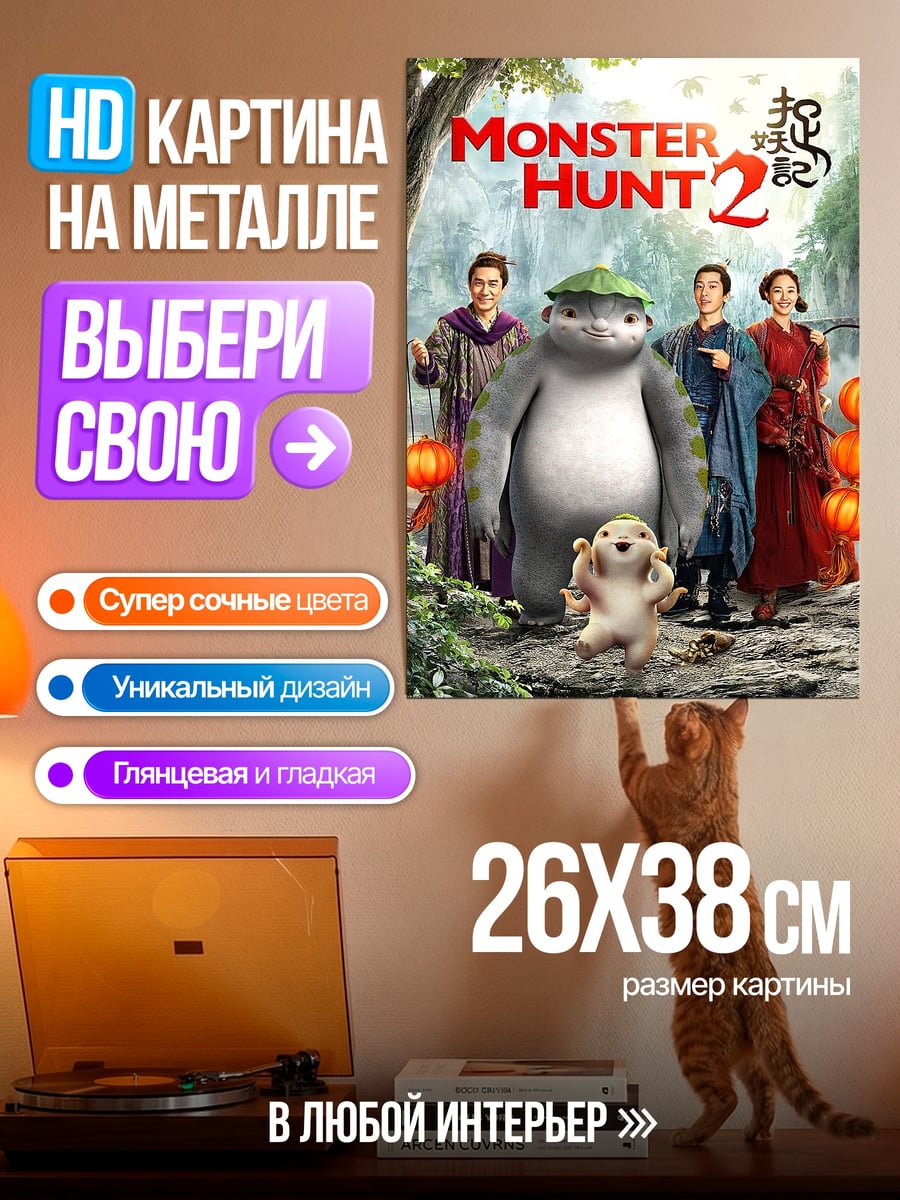 Картина на металле Монстр Хантер 2 постер