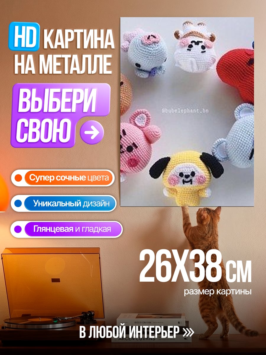 Картина на металле BT21 вязаные игрушки