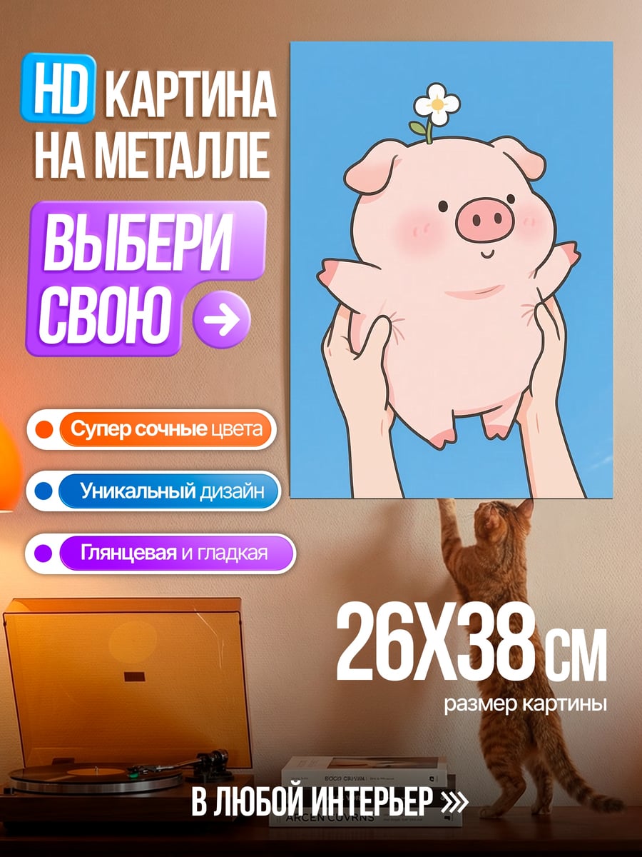 Картина на металле Счастливый поросенок с цветком