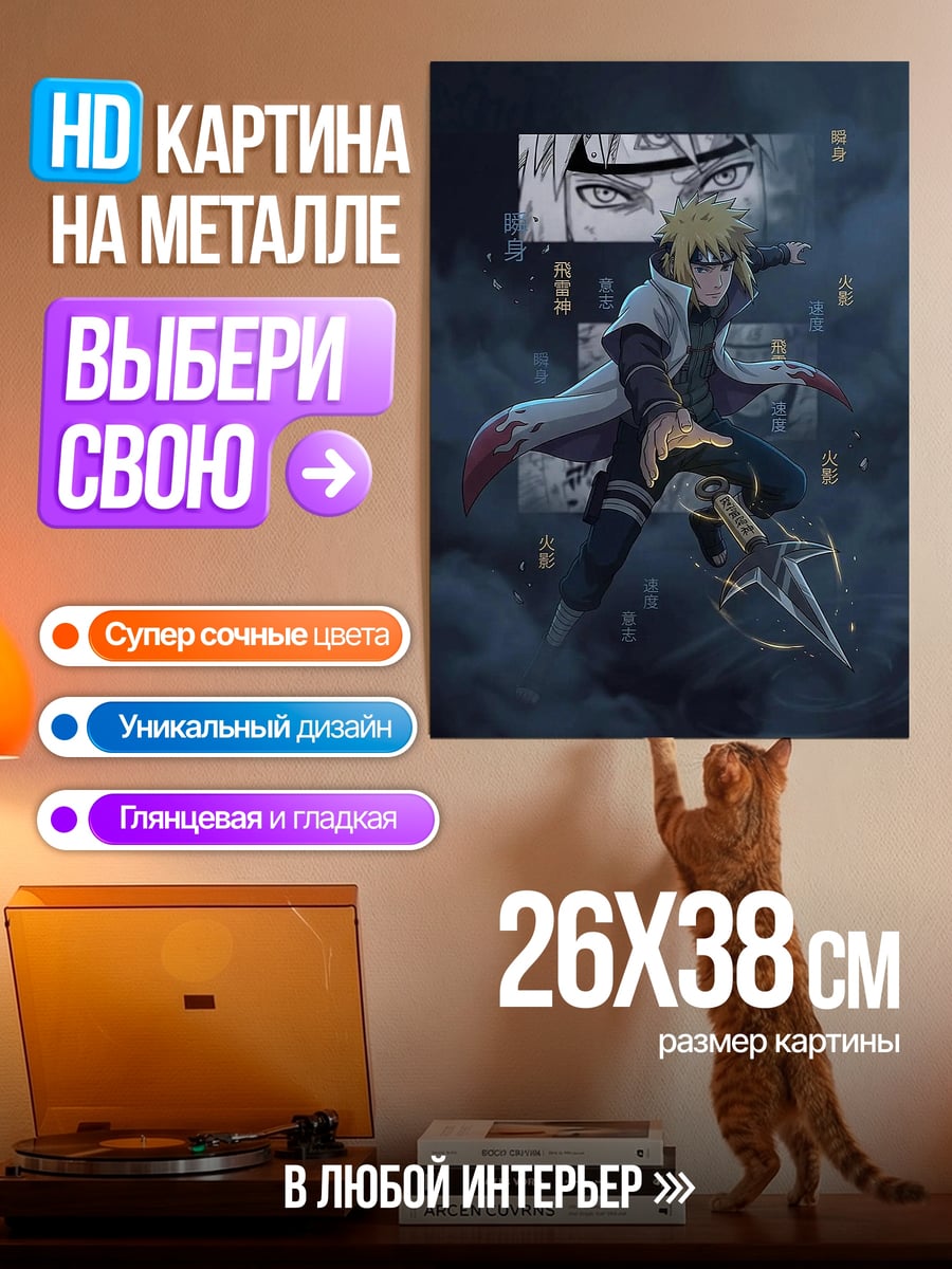 Картина на металле Минато Намикадзе Хокаге