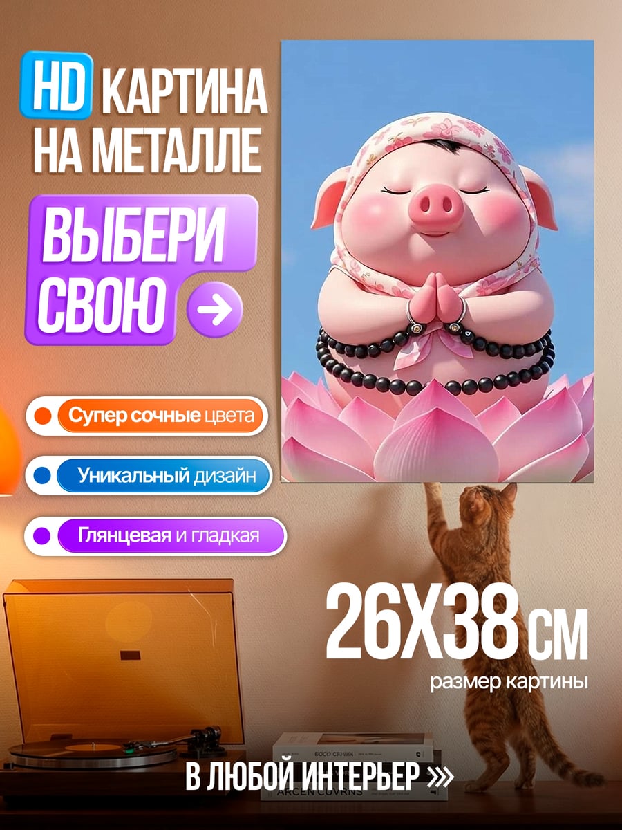Картина на металле Счастливый поросенок лотос