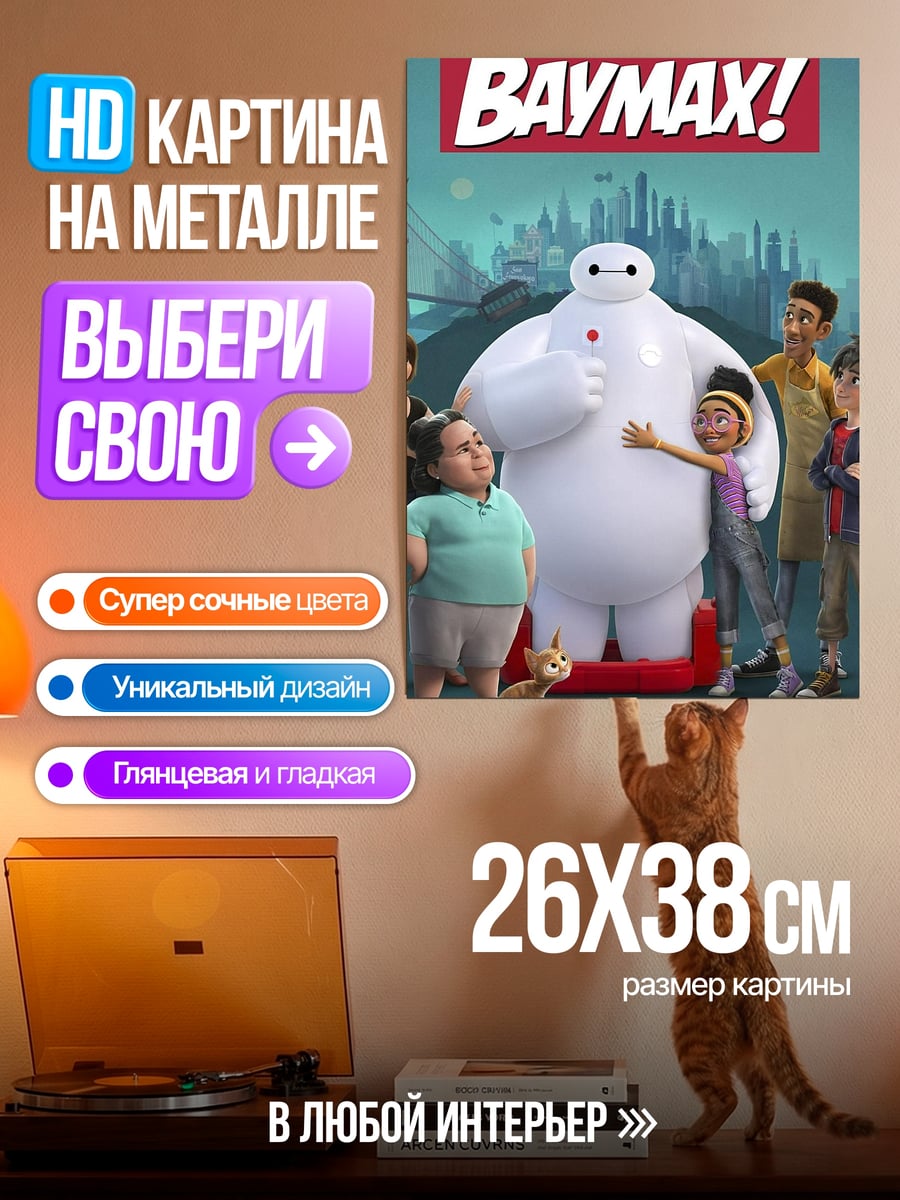 Картина на металле Бэймакс и друзья