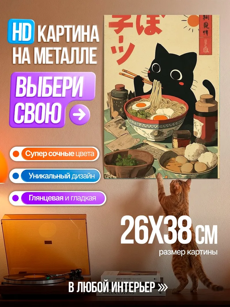 Картина на металле Кот ест рамен