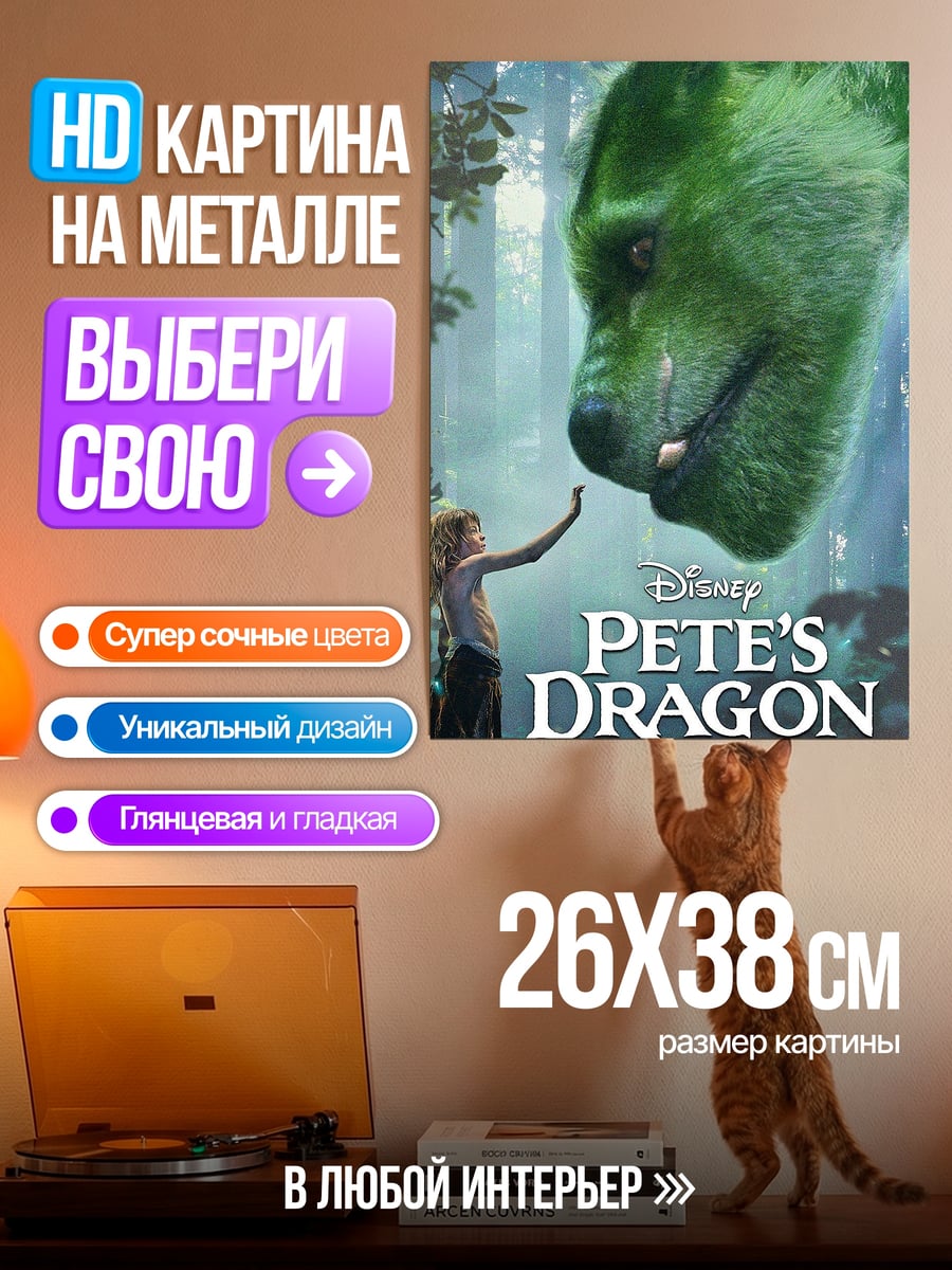 Картина на металле Пит и его дракон