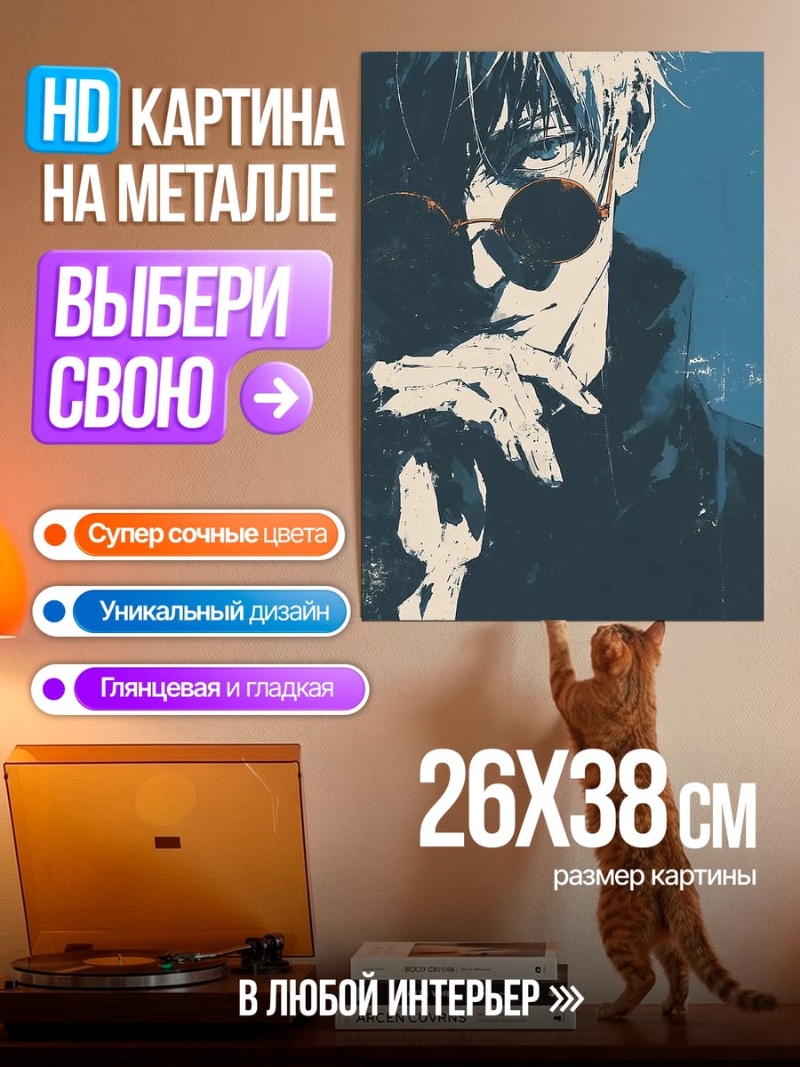 Картина на металле Сатору Годжо взгляд