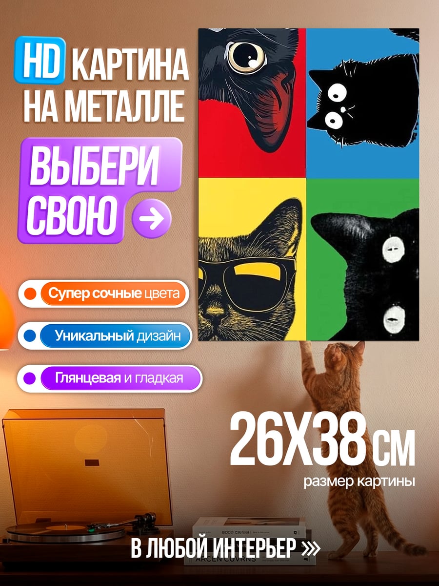 Картина на металле Четыре кота