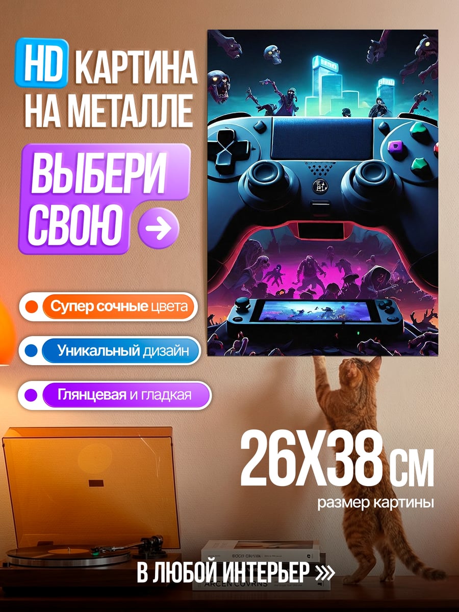 Картина на металле Джойстик и зомби