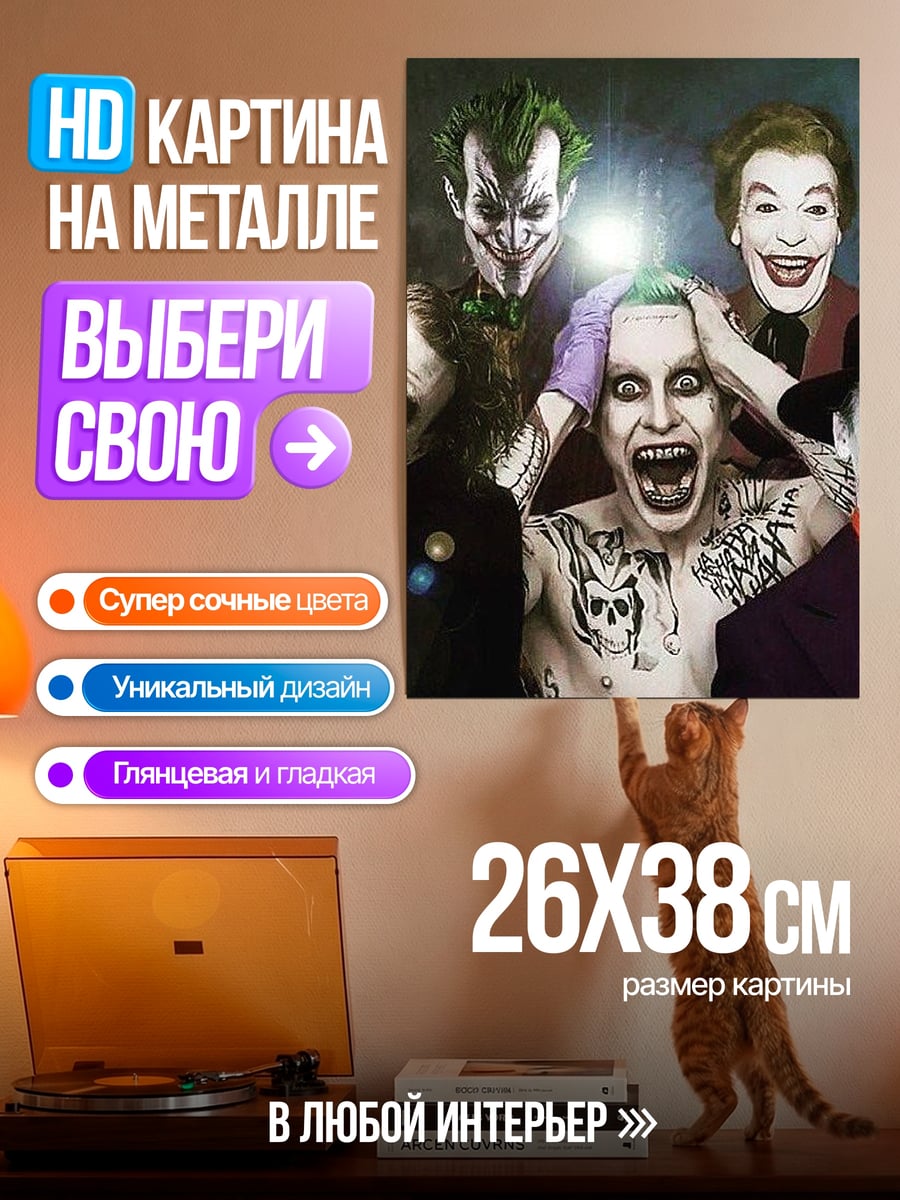 Картина на металле Джокеры