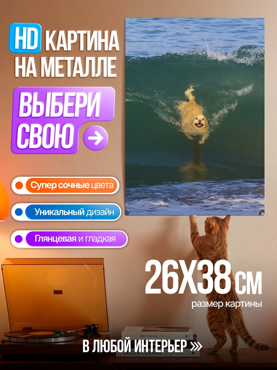 Картина на металле Собака в волне