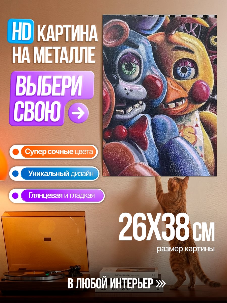 Картина на металле Пять аниматроников