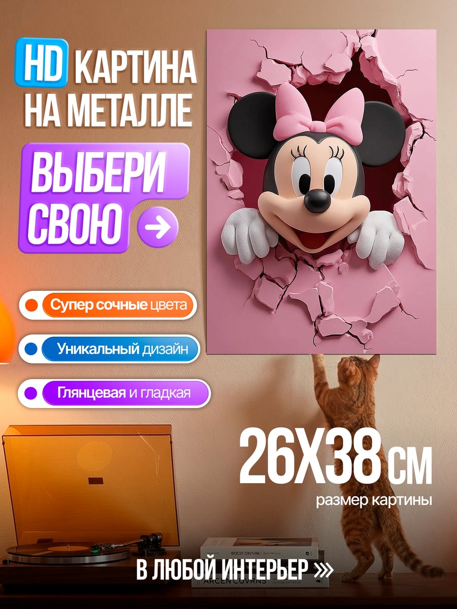 Картина на металле Минни Маус прорывается