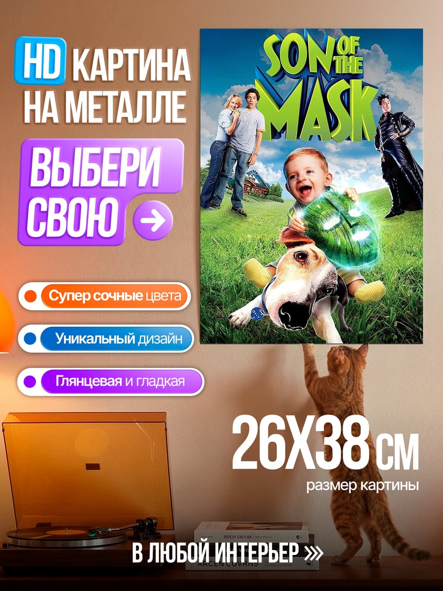Картина на металле Сын маски