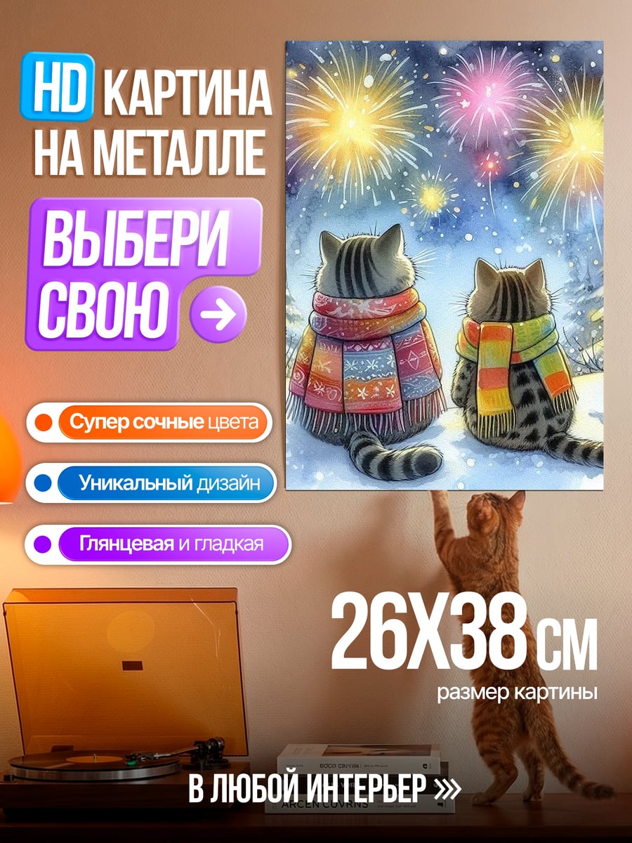 Картина на металле Коты смотрят салют